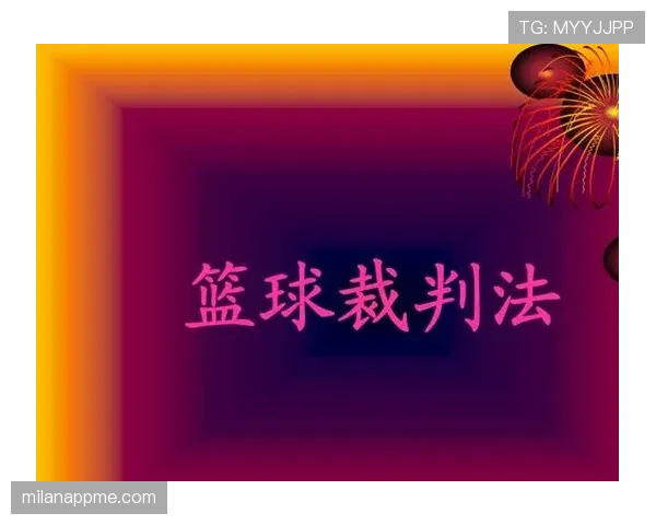 篮球规则解析：最后一投的时间判定与裁判手势详解